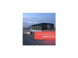 ونيت نقل عفش شرق الرياض 0500537031_توصيل اغراض