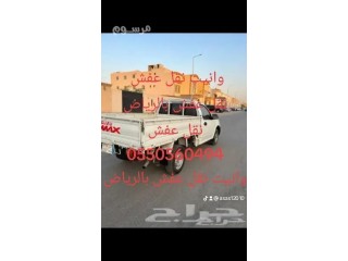 وانيت نقل عفش حي عرقه 0550560494