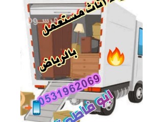 شراء اثاث مستعمل حي الشفاء حي بدر 0531962069