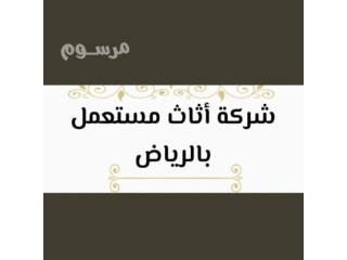 شراء اثاث مستعمل حي الروضة 0533401774