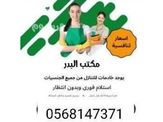 عامله للتنازل من ارتريا والفلبين وبنجلادش واثيوبيا 0568147371