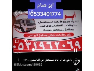 شراء اثاث مستعمل حي العارض 0537785915