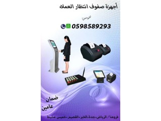 اجهزة صفوف الانتظار وترتيب الدور للعملاء 0598589293