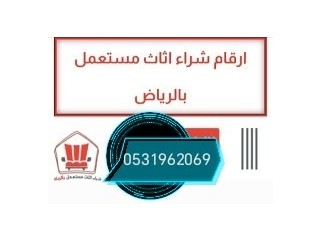 شراء اثاث مستعمل حي الواحة 0531962069