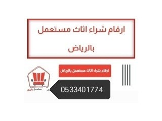 حقين شراء اثاث مستعمل شمال الرياض 0531962069