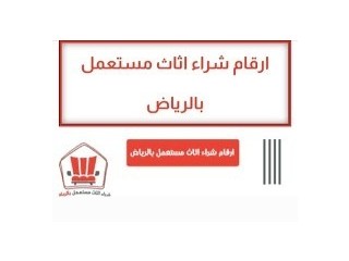 حقين شراء اثاث مستعمل شمال الرياض 0533401774