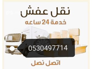 دينا نقل عفش حي الشهداء 0530497714