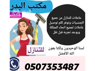 مطلوب عاملات للتنازل من جميع الجنسيات 0507353487