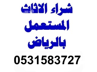 شراء مكيفات شمال الرياض 0531583727