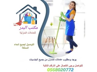 مطلوب عاملات للتنازل من جميع الجنسيات(مكتب البدر)0568020772