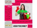 mtlob-aaamlat-lltnazl-mn-gmyaa-algnsyat-0507353487-small-0