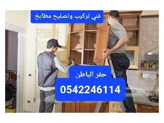 تركيب مطابخ بحفر الباطن تصليح وصيانة المطابخ 0542246114