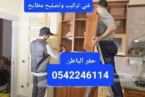 trkyb-mtabkh-bhfr-albatn-tslyh-osyan-almtabkh-0542246114-big-0