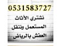 shraaa-alathath-almstaaml-hy-algnadry-0531583727-small-0