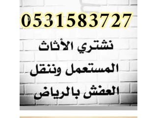 شراء الاثاث المستعمل حي الجنادرية 0531583727