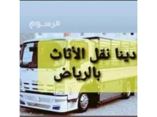 حقين شراء اثاث مستعمل شمال الرياض 0537785915