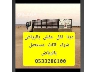 التخلص من الاثاث القديم حي النرجس 0َ533286100