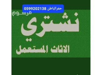 شراء اثاث مستعمل حفرالباطن 0599202138