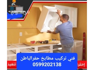 تركيب مطابخ وصيانة المطابخ حفرالباطن 0599202138