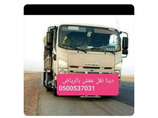 دينا توصيل اثاث داخل الرياض 0500537031_حي الغدير