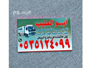 شراء اثاث مستعمل شرق الرياض 0535124099