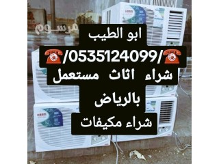 شراء اثاث مستعمل شمال الرياض 0535124099