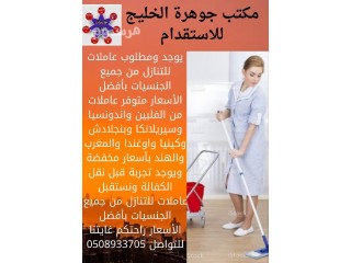 خادمات طباخات مربيات للتنازل بأفضل الأسعار 0508933705