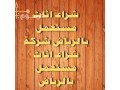 shraaa-athath-mstaaml-hy-alsfarat-0531962069-small-0