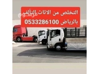 التخلص من الاثاث التألف شمال الرياض 0َ533286100 دينا طش اثاث قديم شمال الرياض