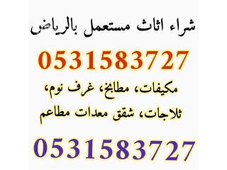 شراء الاثاث المستعمل حي الفيحاء 0531583727