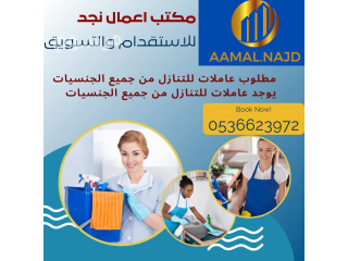 عاملات ومربيات للتنازل كل الجنسيات 0536623972