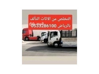 التخلص من الاثاث التألف حي قُرطبة 0َ507973276