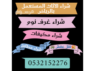 شراء الاثاث المستعمل بالرياض 0532152276