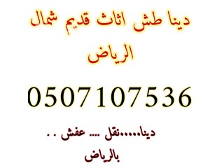 دينا طش اثاث قديم شمال الرياض 0507107536