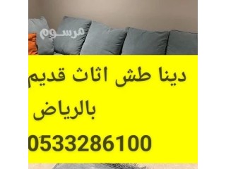 دينا نقل عفش حي وادى لبن 0َ507973276