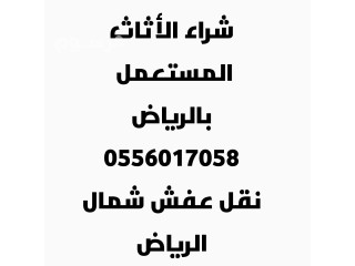 شراء الأثاث المستعمل حي المونسية 0556017058