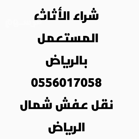 shraaa-alathath-almstaaml-hy-almonsy-0556017058-big-0