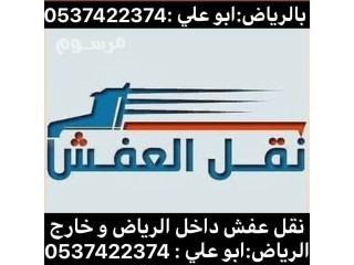 التخلص من الاثاث القديم بالرياض 0537422374