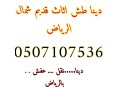 shraaa-athath-mstaaml-hy-aldar-albydaaa-0507107536-small-0