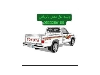 ونيت نقل اثاث بالرياض 0َ533286100 نقل عفش بالرياض