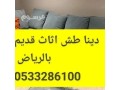 hkyn-tsh-alathath-almstaaml-balryad-0533286100-small-0