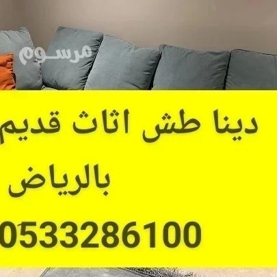 hkyn-tsh-alathath-almstaaml-balryad-0533286100-big-0
