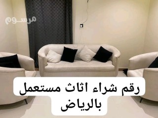 راعي شراء اثاث مستعمل حي الرمال 0510950133