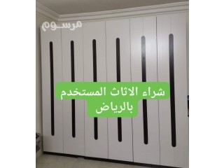 راعي شراء اثاث مستعمل حي عرقه 0510950133