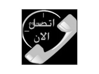 حقين شراء اثاث مستعمل حي طويق 0531962069