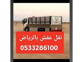 دينا نقل عفش حي النهضة 0َ533286100