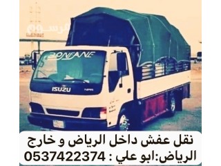 دينا نقل عفش بالرياض 0537422374 التخلص من الاثاث القديم بالرياض