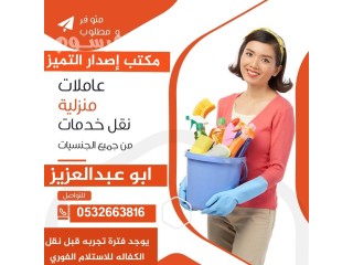 حياكم الله متوفر لدينا عاملات فلبينيات للتنازل بأفضل الأسعار 0532663816