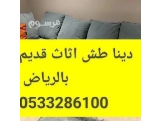 دينا نقل عفش حي الرمال 0َ507973276