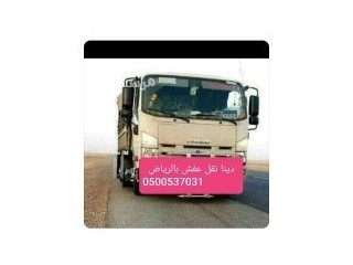 طش اثاث قديم شمال الرياض 0500537031_رمي اغراض تالفه